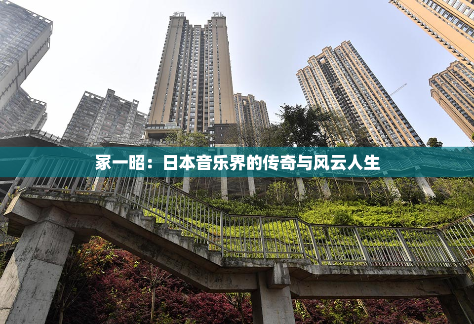 冢一昭：日本音乐界的传奇与风云人生