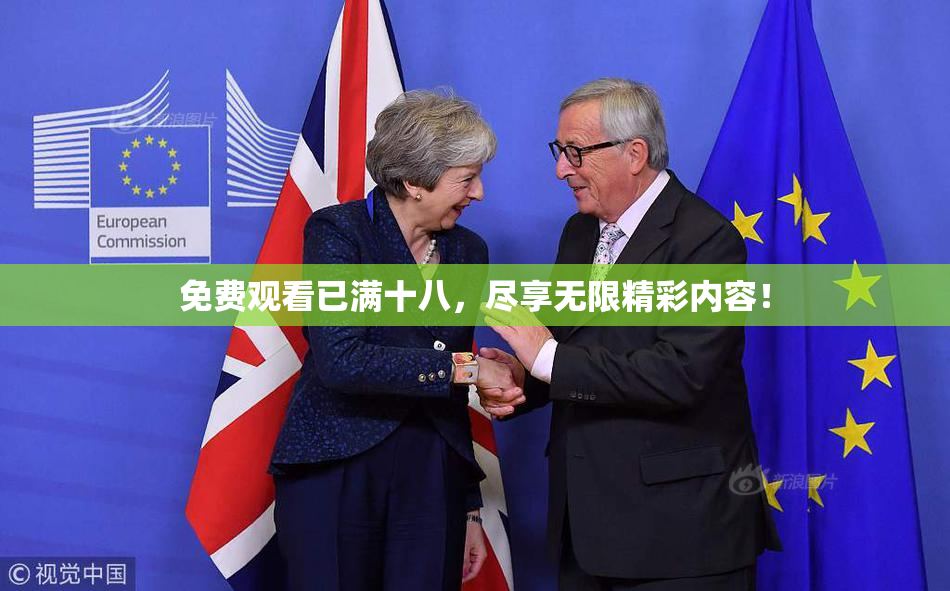 免费观看已满十八，尽享无限精彩内容！