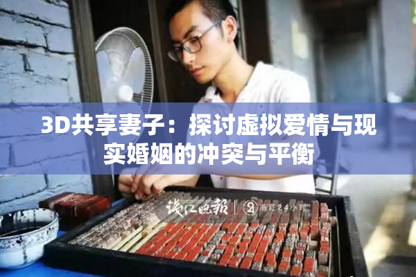 3D共享妻子：探讨虚拟爱情与现实婚姻的冲突与平衡