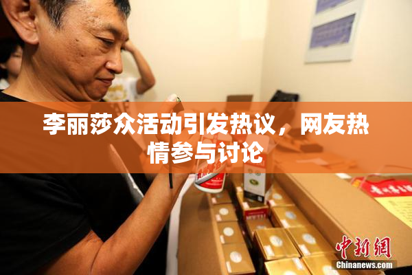 李丽莎众活动引发热议，网友热情参与讨论