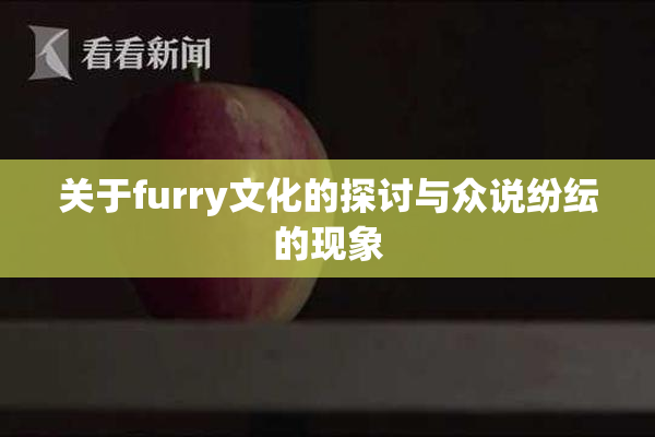 关于furry文化的探讨与众说纷纭的现象