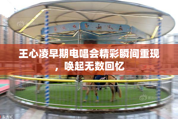 王心凌早期电唱会精彩瞬间重现，唤起无数回忆