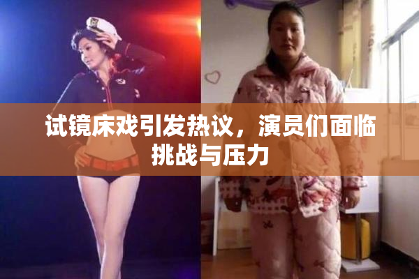 试镜床戏引发热议，演员们面临挑战与压力