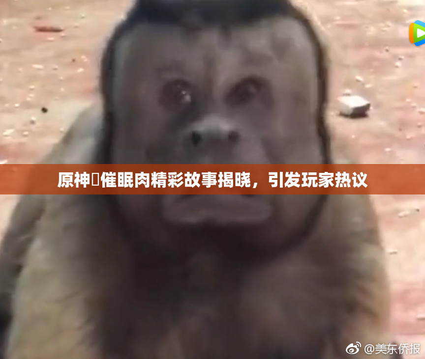 原神婬催眠肉精彩故事揭晓，引发玩家热议