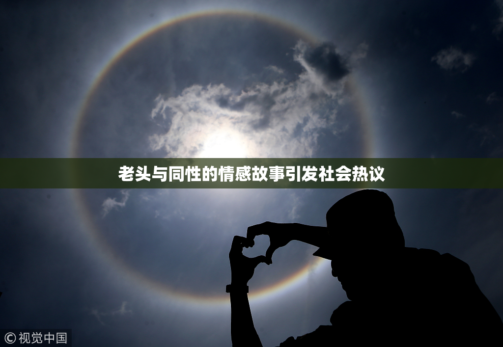 老头与同性的情感故事引发社会热议