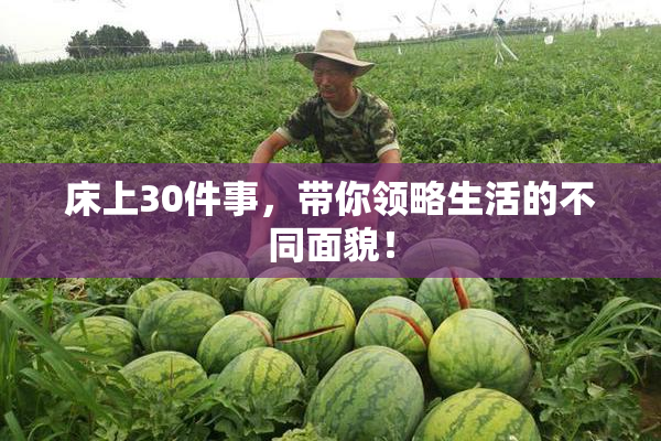 床上30件事，带你领略生活的不同面貌！