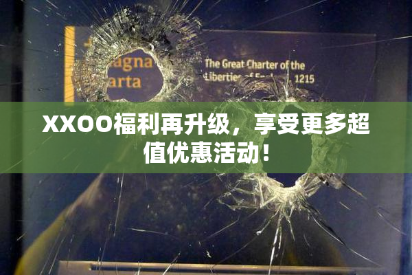 XXOO福利再升级，享受更多超值优惠活动！