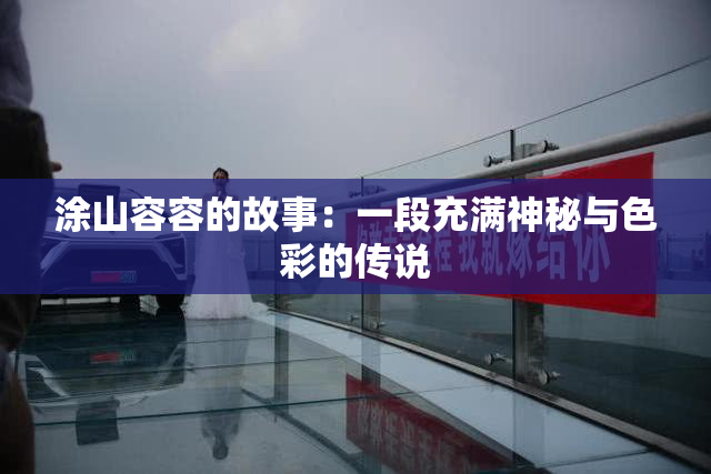 涂山容容的故事：一段充满神秘与色彩的传说