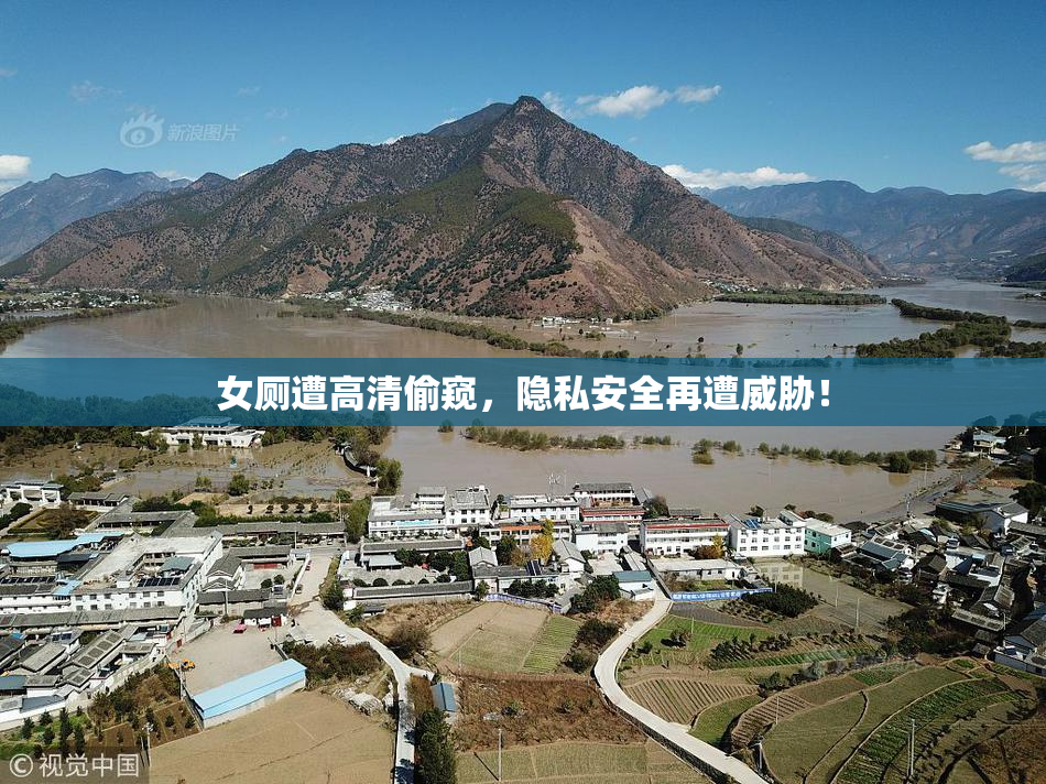 女厕遭高清偷窥，隐私安全再遭威胁！