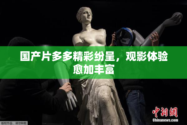 国产片多多精彩纷呈，观影体验愈加丰富