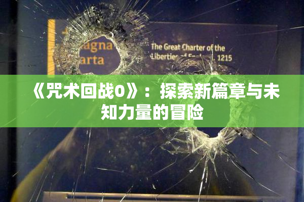 《咒术回战0》：探索新篇章与未知力量的冒险