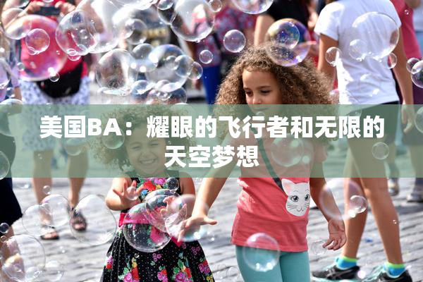 美国BA：耀眼的飞行者和无限的天空梦想
