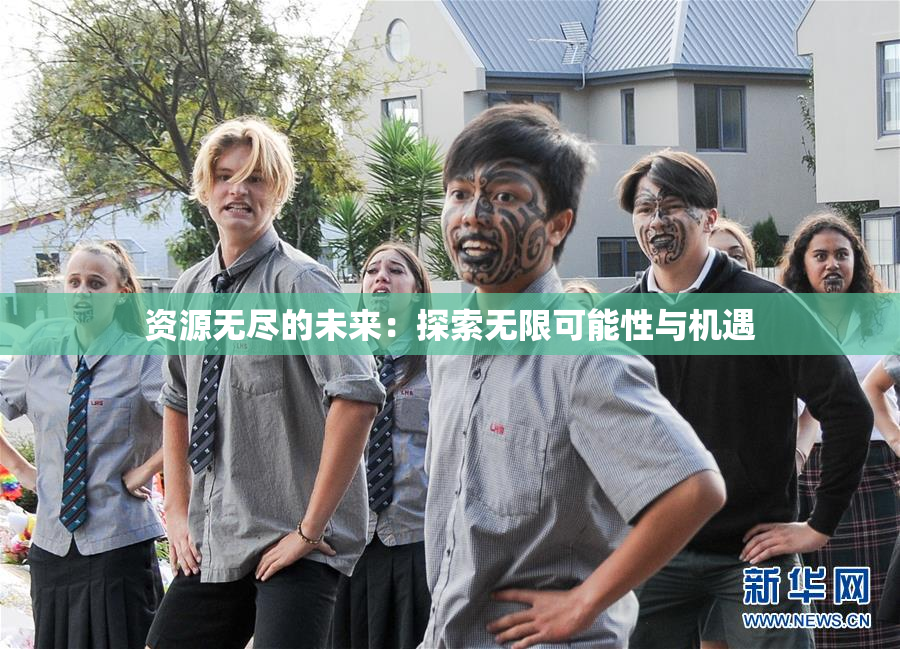 资源无尽的未来：探索无限可能性与机遇