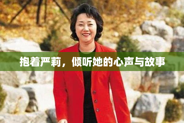 抱着严莉，倾听她的心声与故事