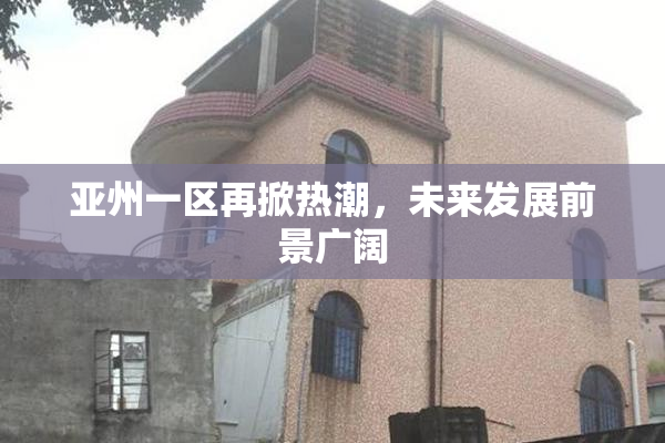 亚州一区再掀热潮，未来发展前景广阔