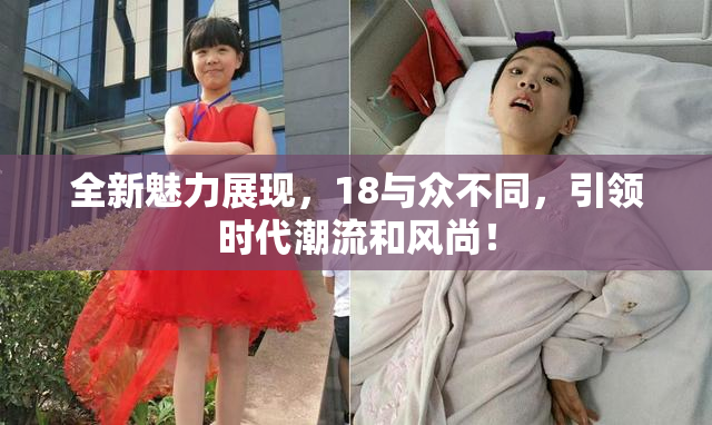 全新魅力展现，18与众不同，引领时代潮流和风尚！