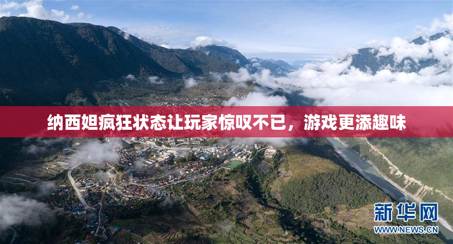 纳西妲疯狂状态让玩家惊叹不已，游戏更添趣味