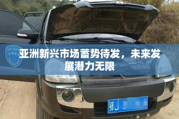 亚洲新兴市场蓄势待发，未来发展潜力无限
