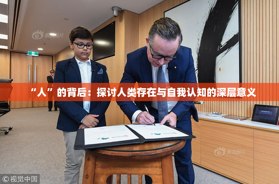 “人”的背后：探讨人类存在与自我认知的深层意义