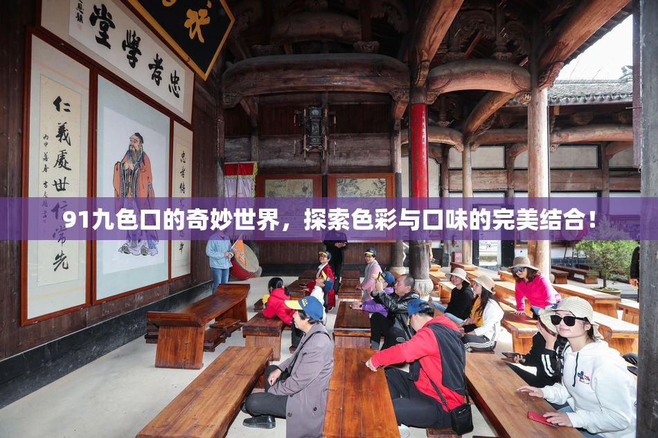 91九色口的奇妙世界，探索色彩与口味的完美结合！