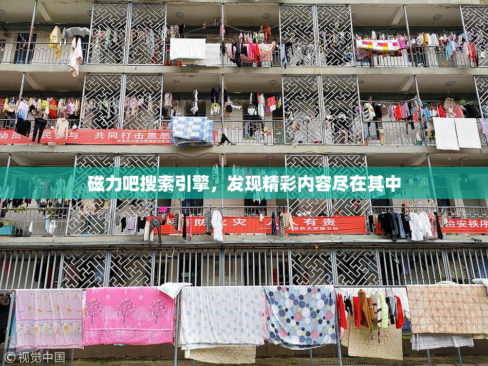 磁力吧搜索引擎，发现精彩内容尽在其中