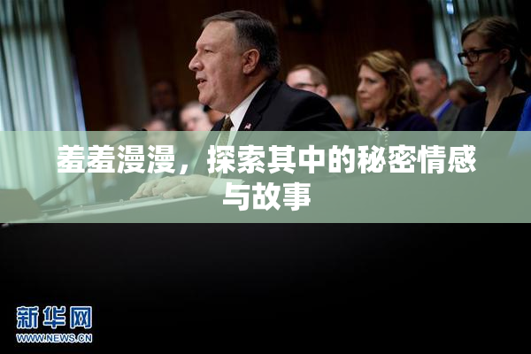 羞羞漫漫，探索其中的秘密情感与故事