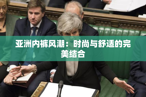 亚洲内裤风潮：时尚与舒适的完美结合