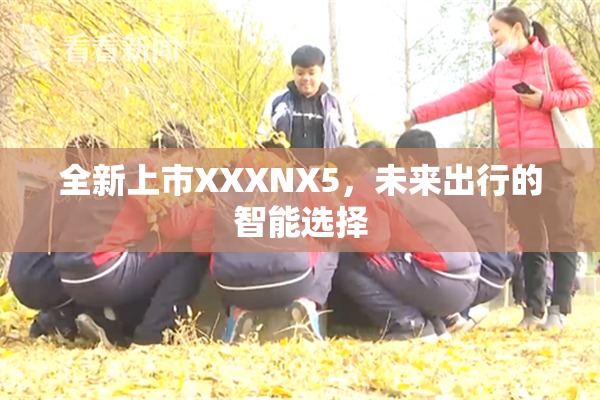 全新上市XXXNX5，未来出行的智能选择