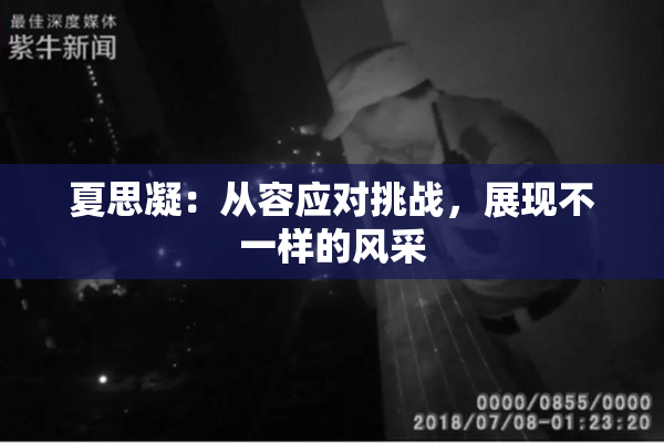 夏思凝：从容应对挑战，展现不一样的风采