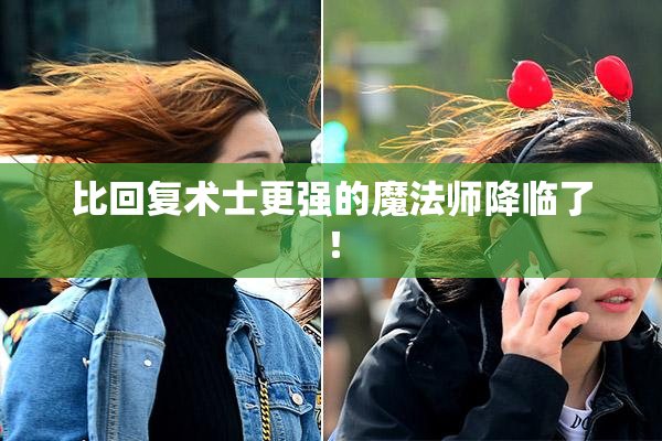 比回复术士更强的魔法师降临了！