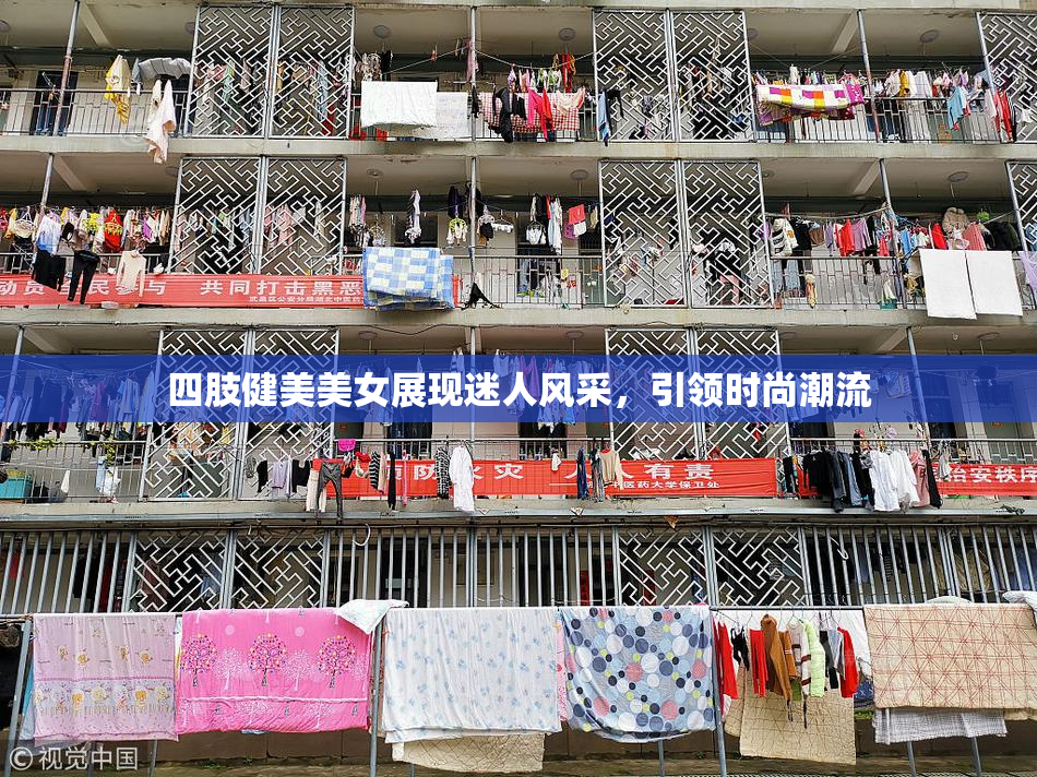 四肢健美美女展现迷人风采，引领时尚潮流