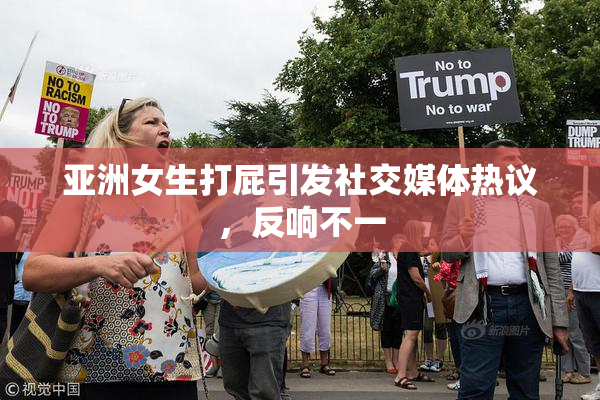 亚洲女生打屁引发社交媒体热议，反响不一