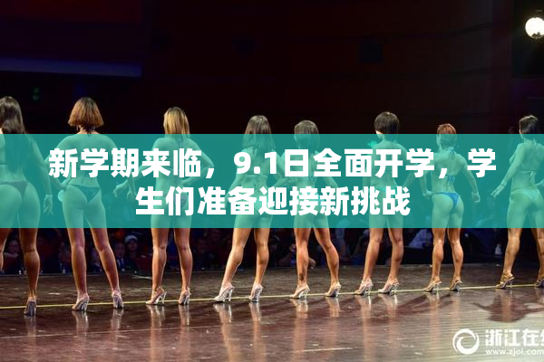 新学期来临，9.1日全面开学，学生们准备迎接新挑战