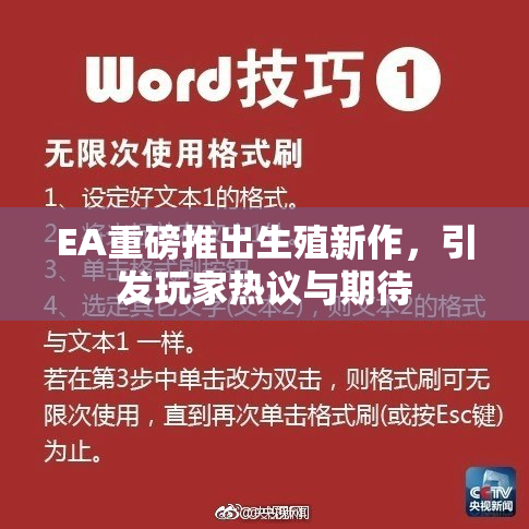 EA重磅推出生殖新作，引发玩家热议与期待