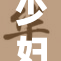 少妇与公猪内情曝光 引发网友热议和关注