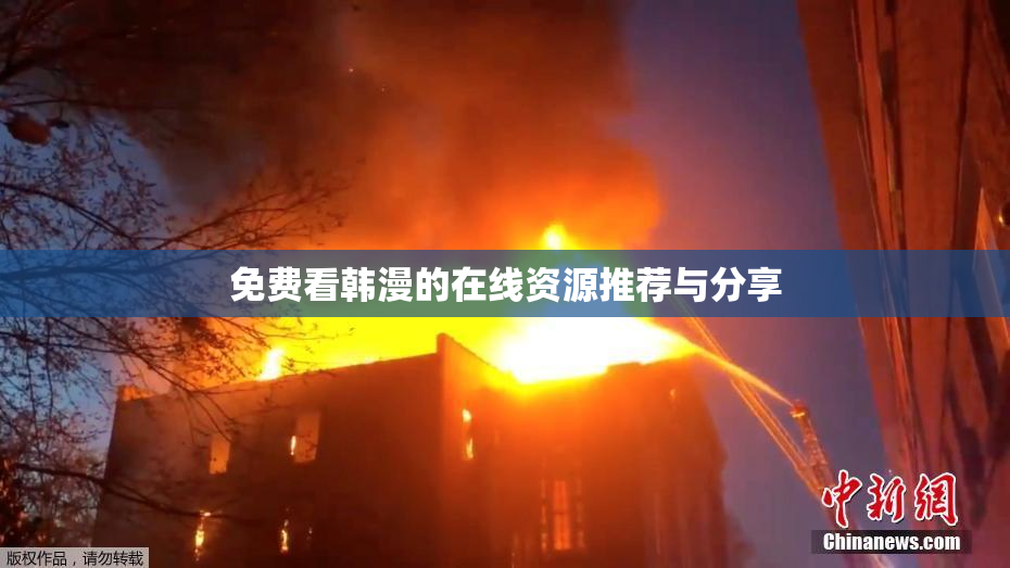 免费看韩漫的在线资源推荐与分享