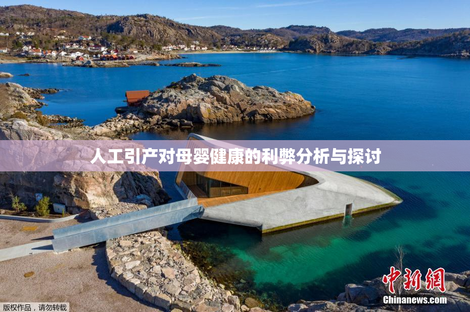 人工引产对母婴健康的利弊分析与探讨