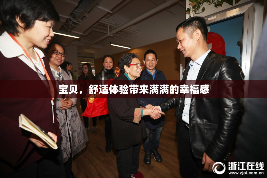 宝贝，舒适体验带来满满的幸福感