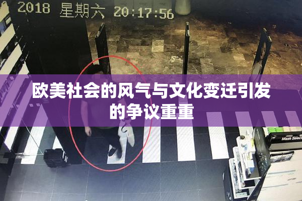 欧美社会的风气与文化变迁引发的争议重重