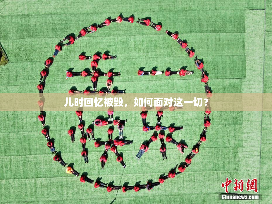 儿时回忆被毁，如何面对这一切？