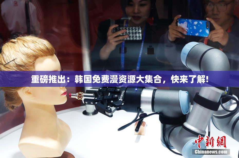 重磅推出：韩国免费漫资源大集合，快来了解!