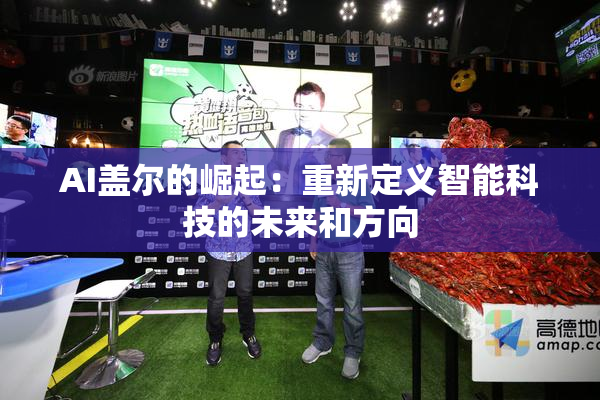 AI盖尔的崛起：重新定义智能科技的未来和方向
