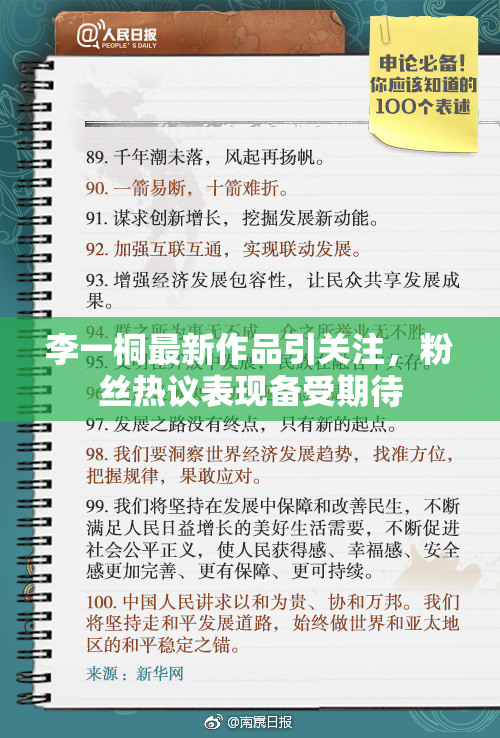 李一桐最新作品引关注，粉丝热议表现备受期待