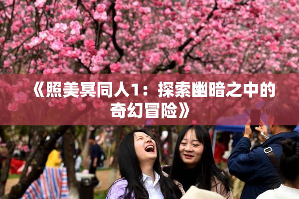 《照美冥同人1：探索幽暗之中的奇幻冒险》