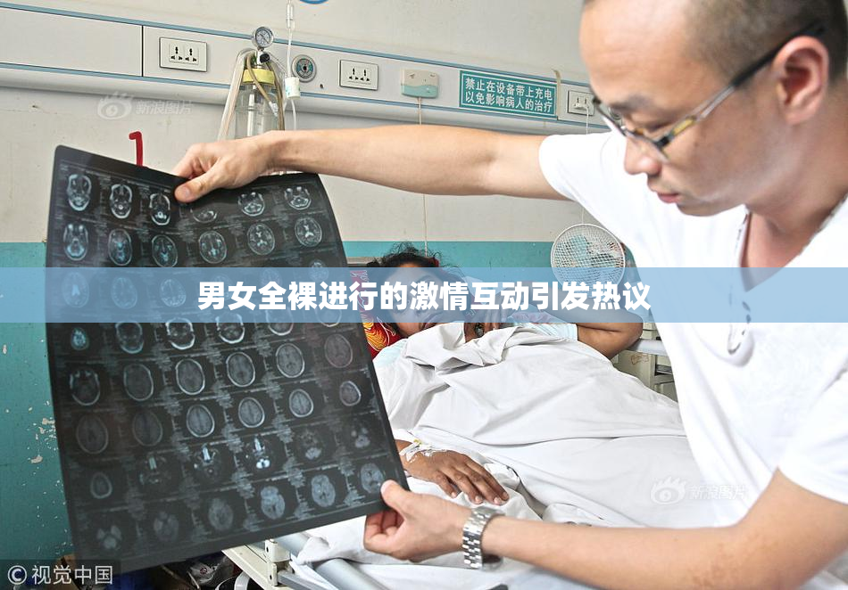 男女全裸进行的激情互动引发热议