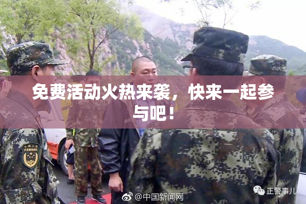 免费活动火热来袭，快来一起参与吧！