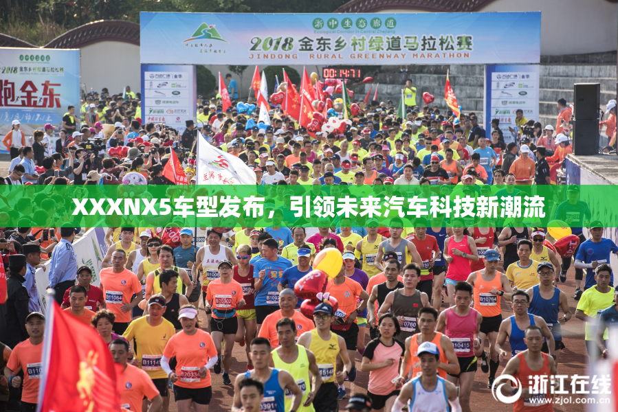 XXXNX5车型发布，引领未来汽车科技新潮流