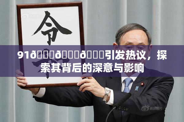 91🍆🍑🔞引发热议，探索其背后的深意与影响