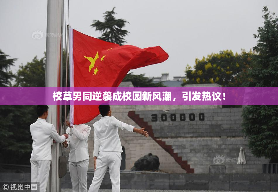 校草男同逆袭成校园新风潮，引发热议！