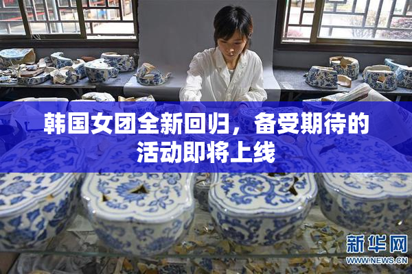 韩国女团全新回归，备受期待的活动即将上线